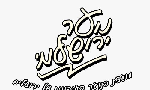 נוער ירושלמי